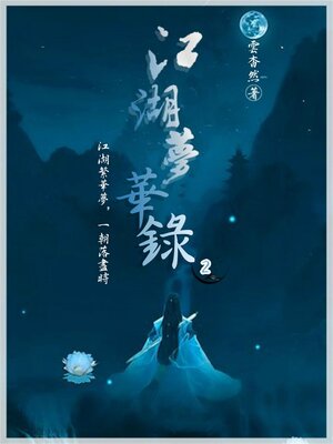 cover image of 江湖夢華錄2